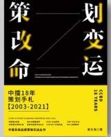 《策劃改變命運》——中擂18年策劃手札