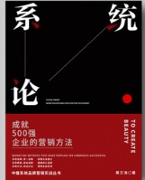 《系統(tǒng)論》——成就500強企業(yè)的營銷方法