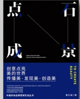 《點石成景》——創(chuàng)意點亮世界的美